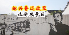 女子被操视频中国绍兴-鲁迅故里旅游风景区